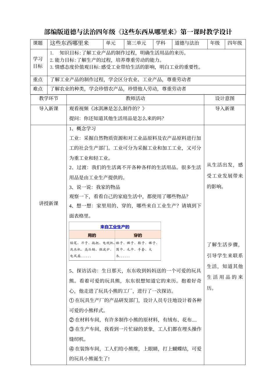 8这些东西哪里来第一课时教案.doc_第1页