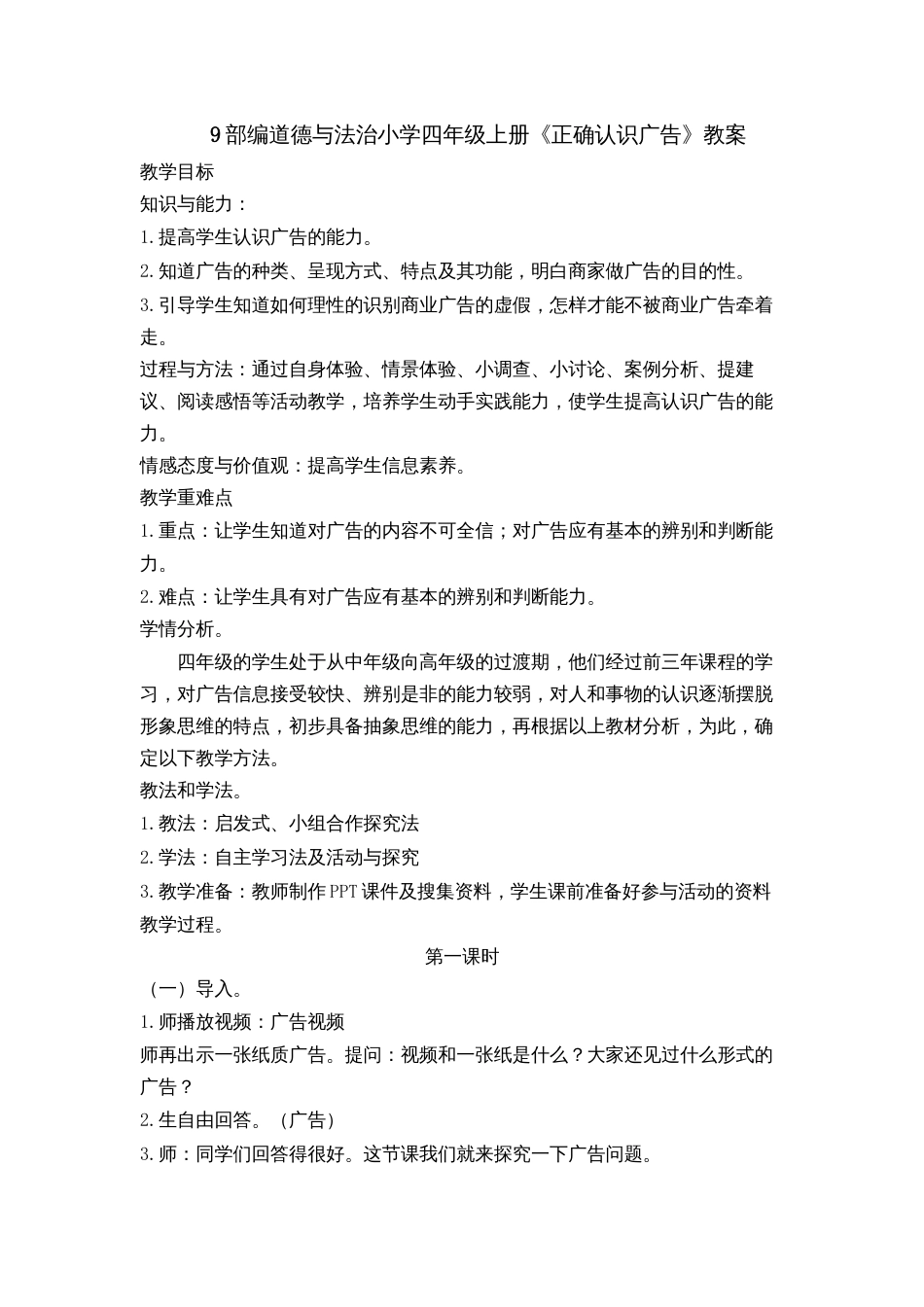 9 正确认识广告 教案1-2课时.docx_第1页