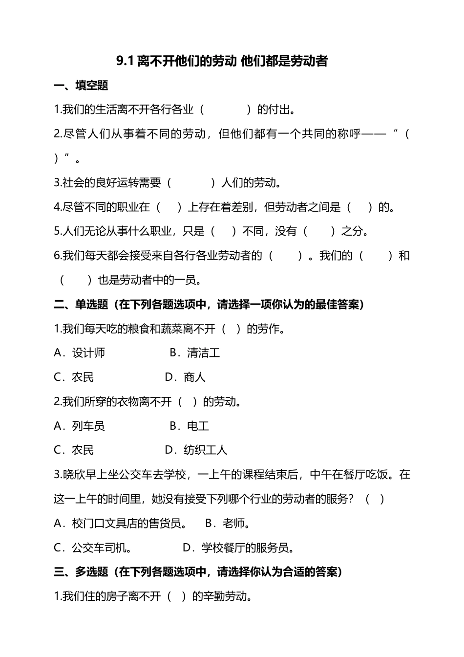 9生活离不开他们（第一+二课时）+试题-四年级下册道德与法治.docx_第1页