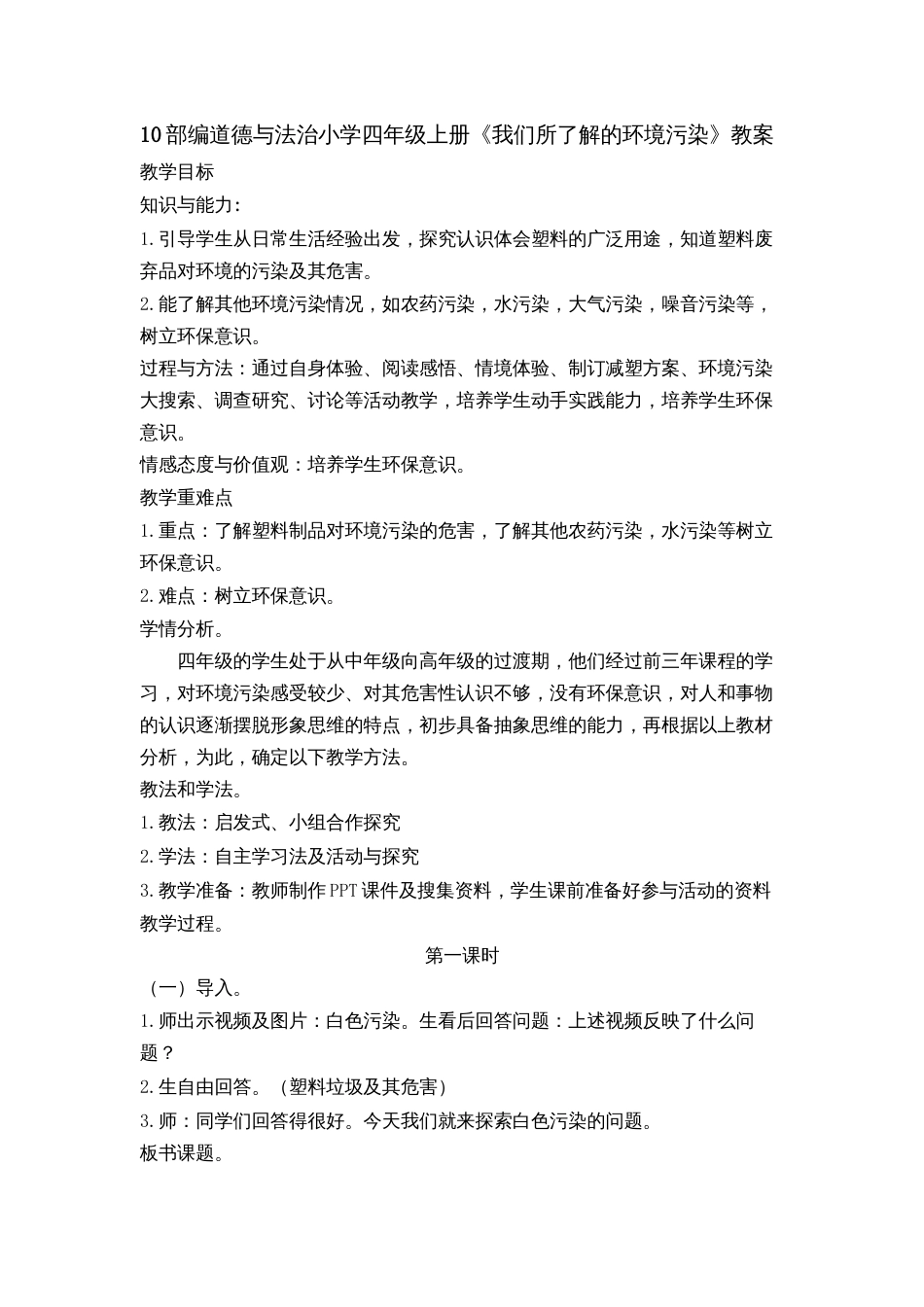 10 我们所了解的环境污染 教案 1-2课时.docx_第1页