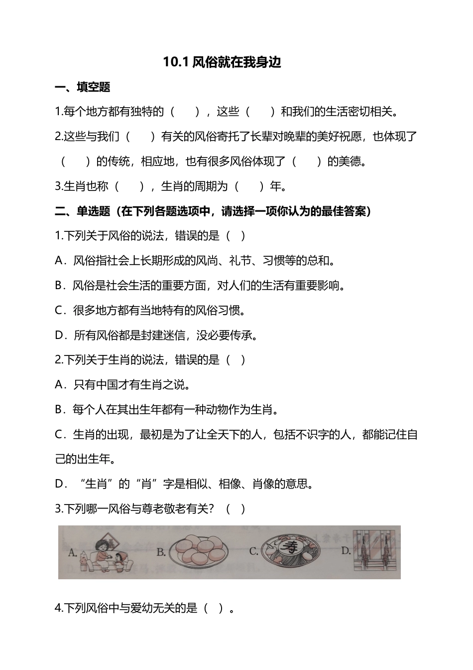 10我们当地的风俗（第一课时）+试题-四年级下册道德与法治.docx_第1页