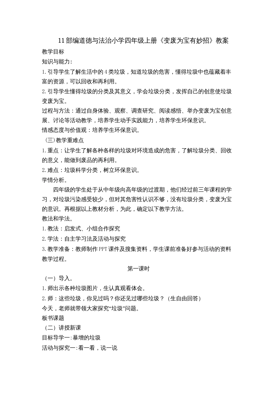 11 变废为宝有妙招 教案1-2课时.docx_第1页