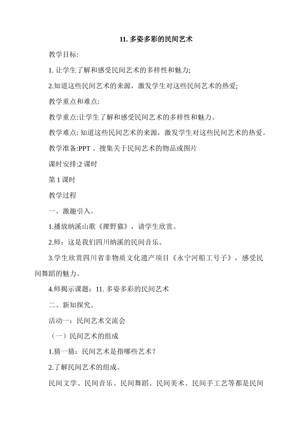 11.多姿多彩的民间艺术 第1课时教案.docx_第1页