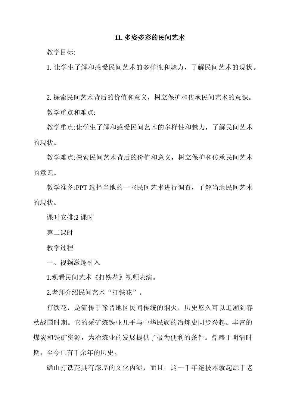11.多姿多彩的民间艺术 第2课时教案.docx_第1页