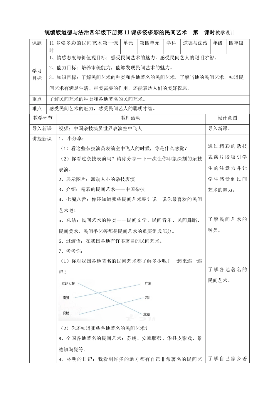 11多姿多彩的民间艺术  第一课时教案.doc_第1页