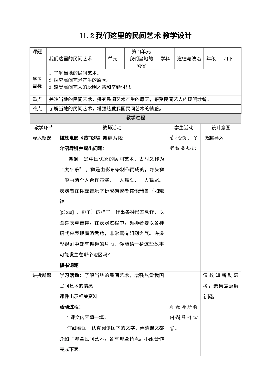 11多姿多彩的民间艺术（第二课时）+教案-四年级下册道德与法治.docx_第1页