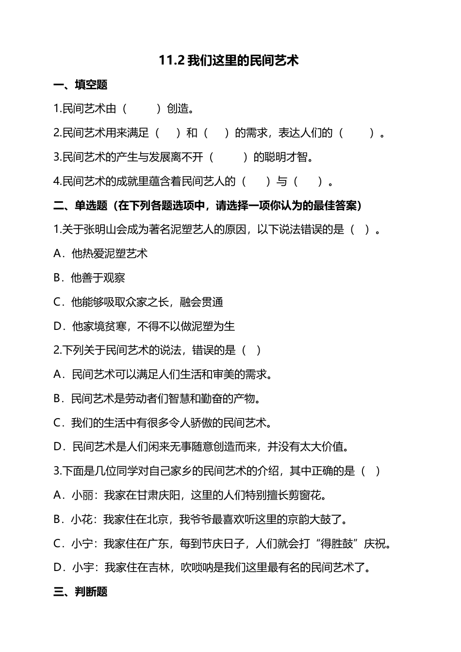 11多姿多彩的民间艺术（第二课时）+试题-四年级下册道德与法治.docx_第1页