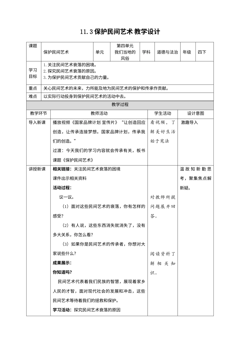 11多姿多彩的民间艺术（第三课时）+教案-四年级下册道德与法治.docx_第1页