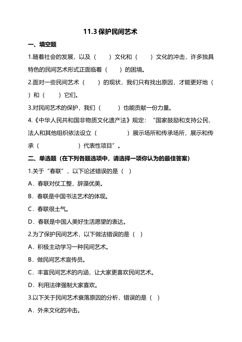 11多姿多彩的民间艺术（第三课时）+试题-四年级下册道德与法治.docx_第1页