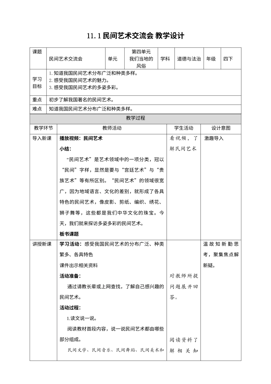 11多姿多彩的民间艺术（第一课时）+教案-四年级下册道德与法治.docx_第1页