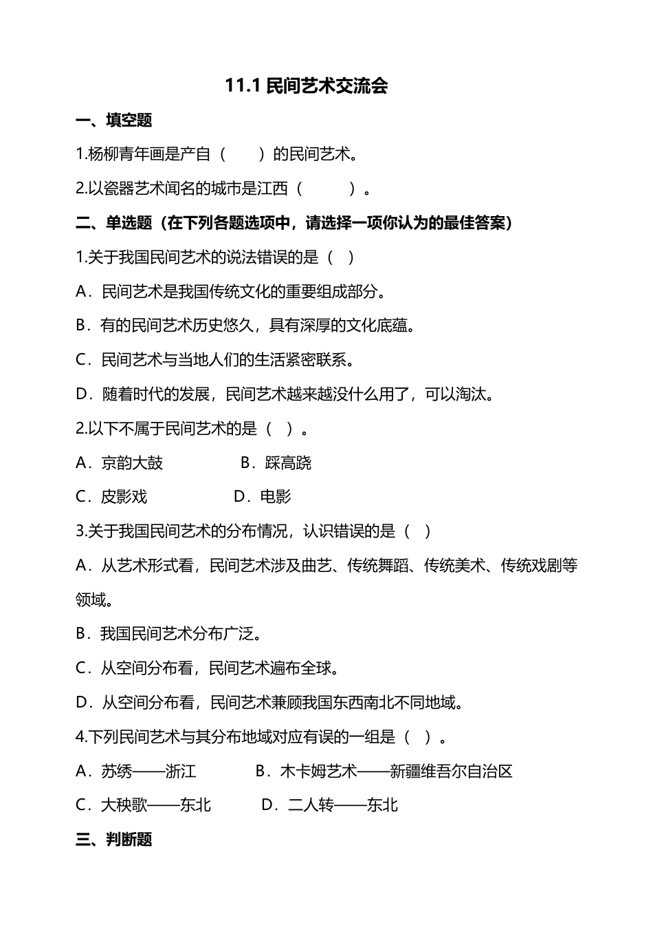 11多姿多彩的民间艺术（第一课时）+试题-四年级下册道德与法治.docx_第1页
