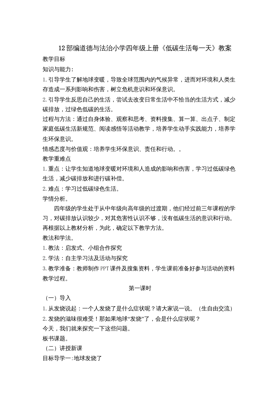 12 低碳生活每一天 教案1-2课时.docx_第1页