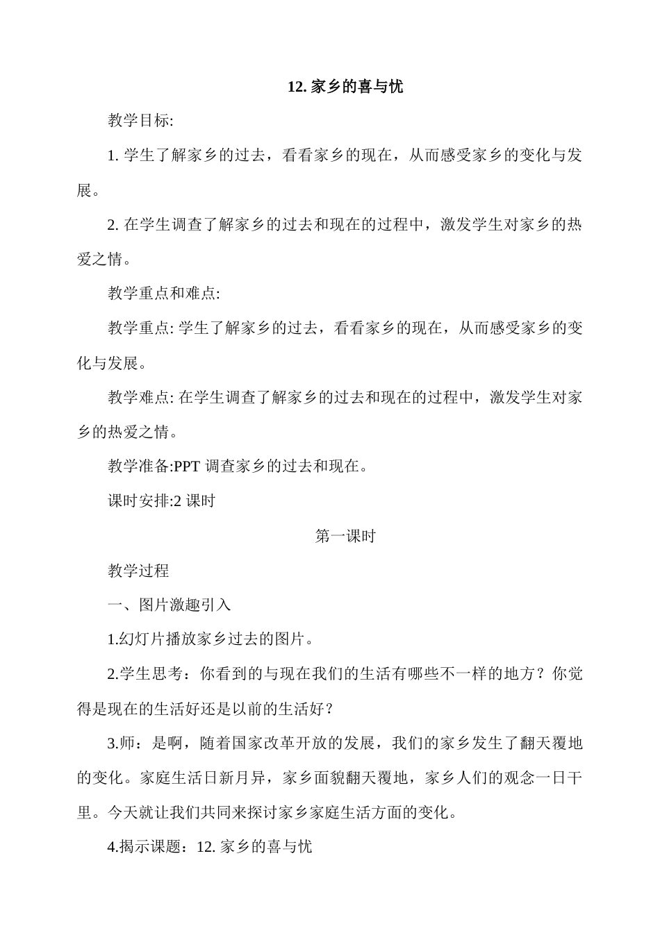 12.家乡的喜与忧 第1课时教案.docx_第1页