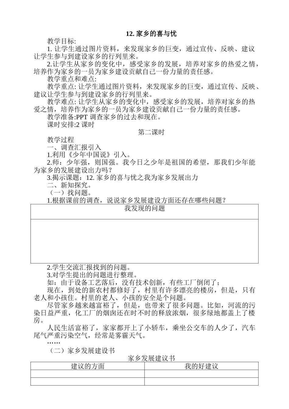 12.家乡的喜与忧 第2课时教案.doc_第1页