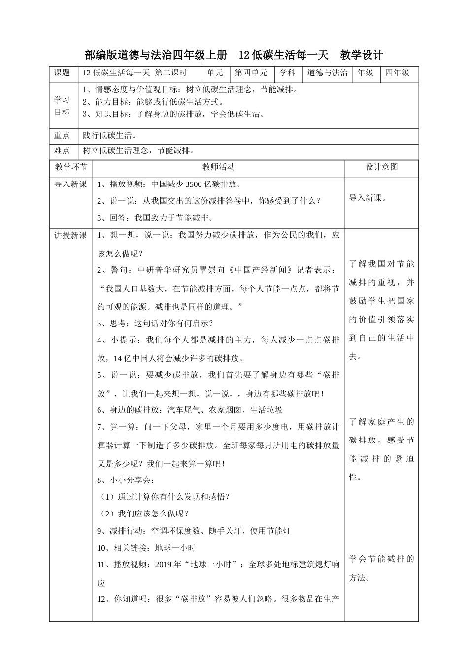 12低碳生活每一天  第二课时教案.doc_第1页