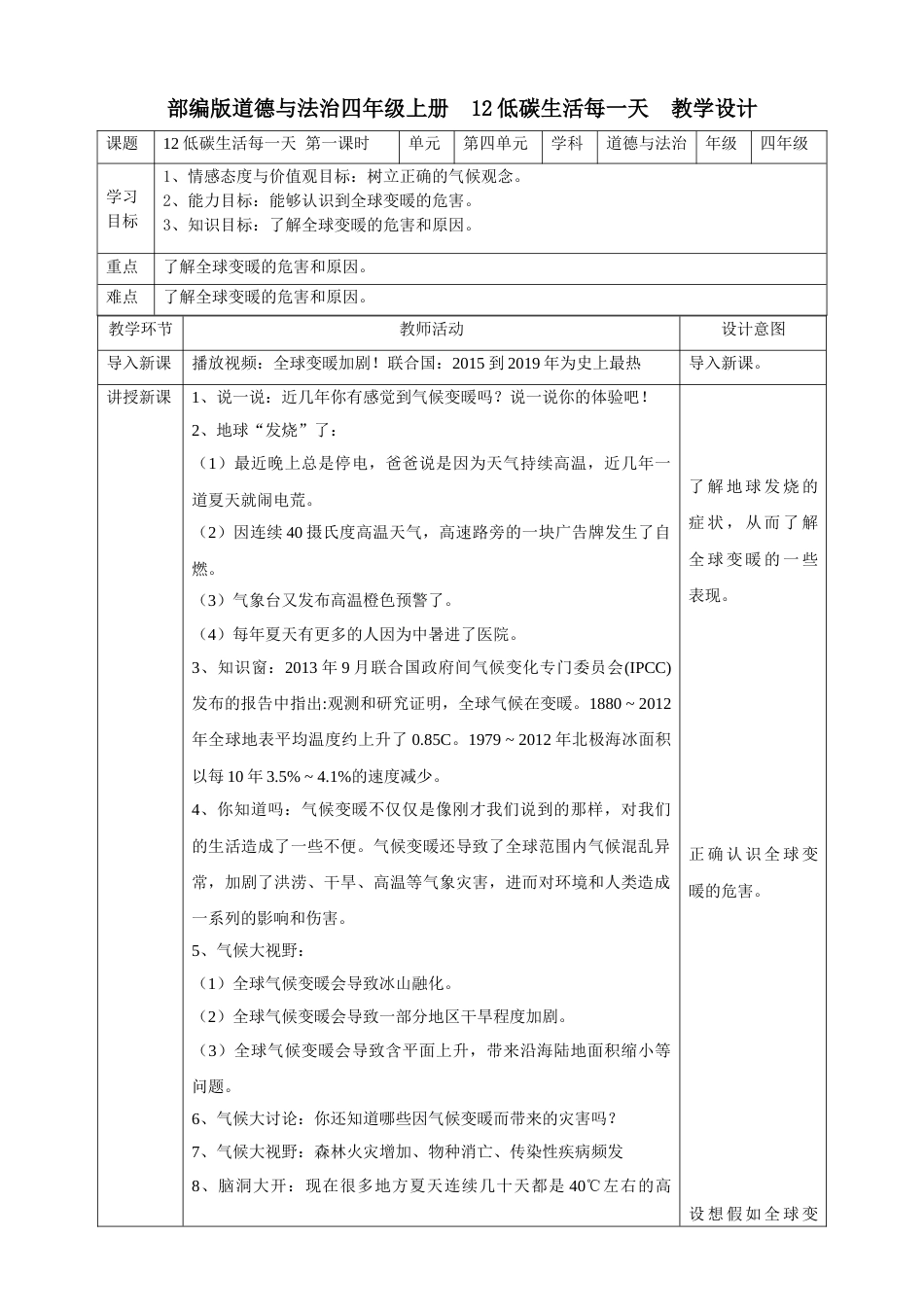12低碳生活每一天  第一课时教案.doc_第1页