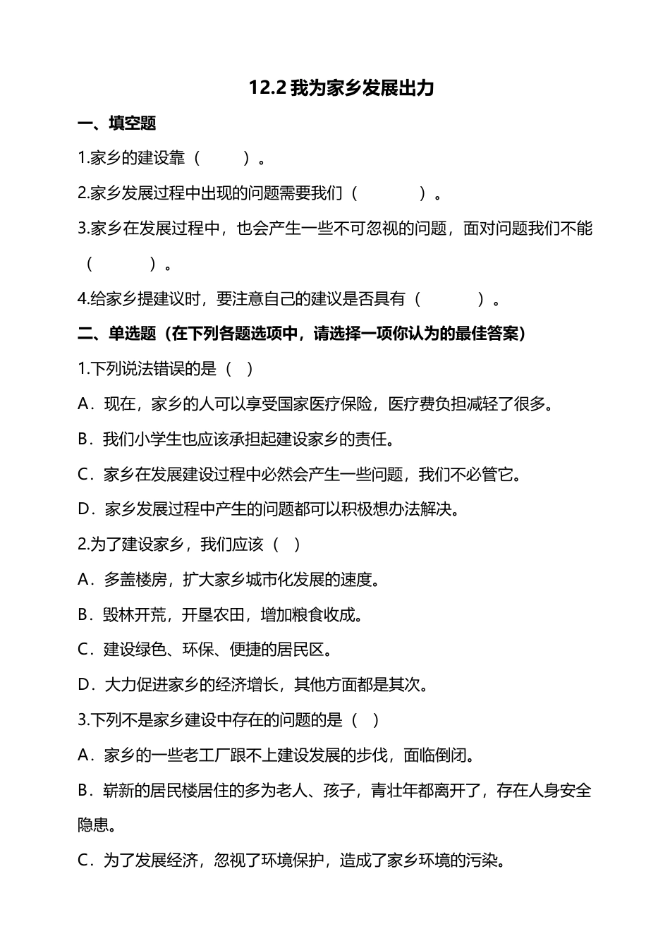 12家乡的喜与忧（第二课时）+试题-四年级下册道德与法治.docx_第1页