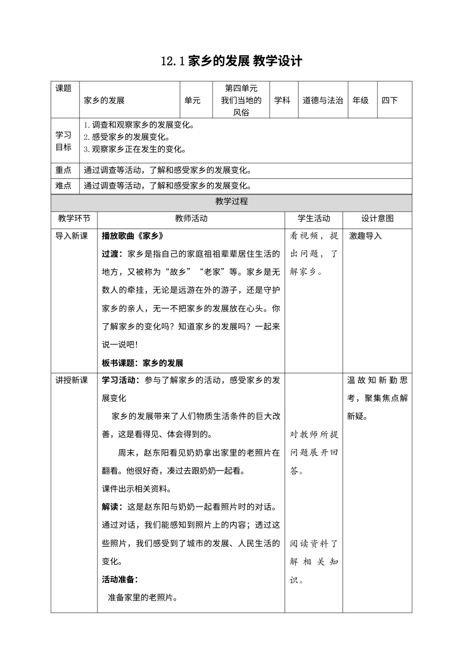 12家乡的喜与忧（第一课时）+教案-四年级下册道德与法治.docx_第1页