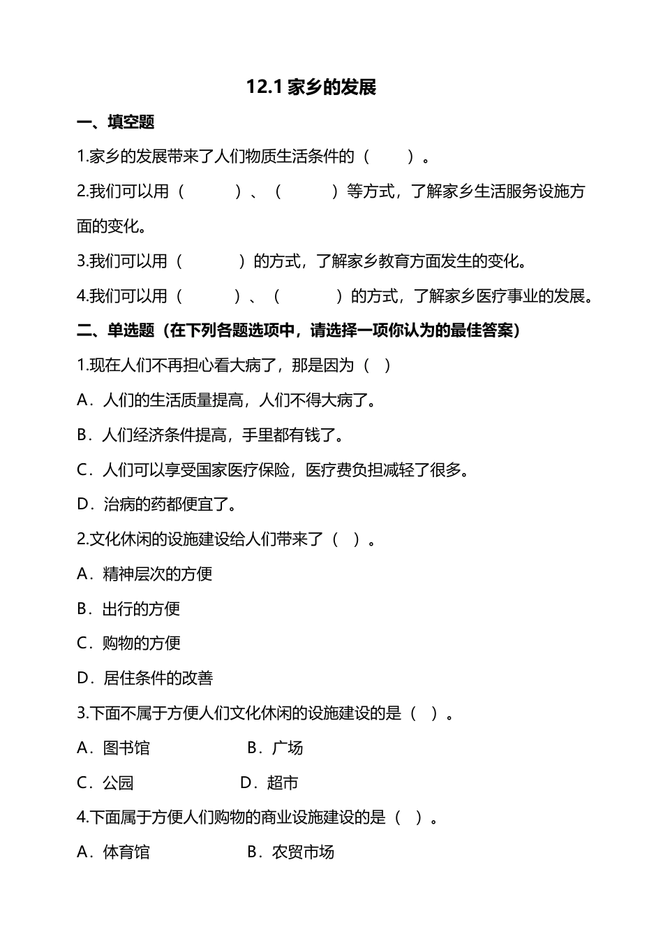 12家乡的喜与忧（第一课时）+试题-四年级下册道德与法治.docx_第1页