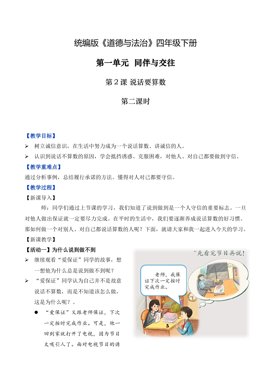 第2课 说话要算数 第二课时（教学设计）-（统编版）.docx_第1页