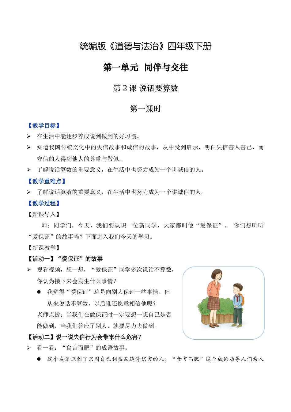 第2课 说话要算数 第一课时（教学设计）-（统编版）.docx_第1页