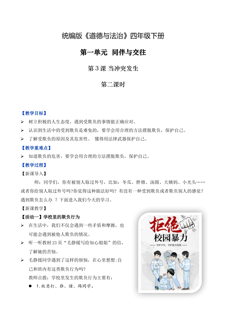 第3课 当冲突发生 第二课时（教学设计）-（统编版）.docx_第1页