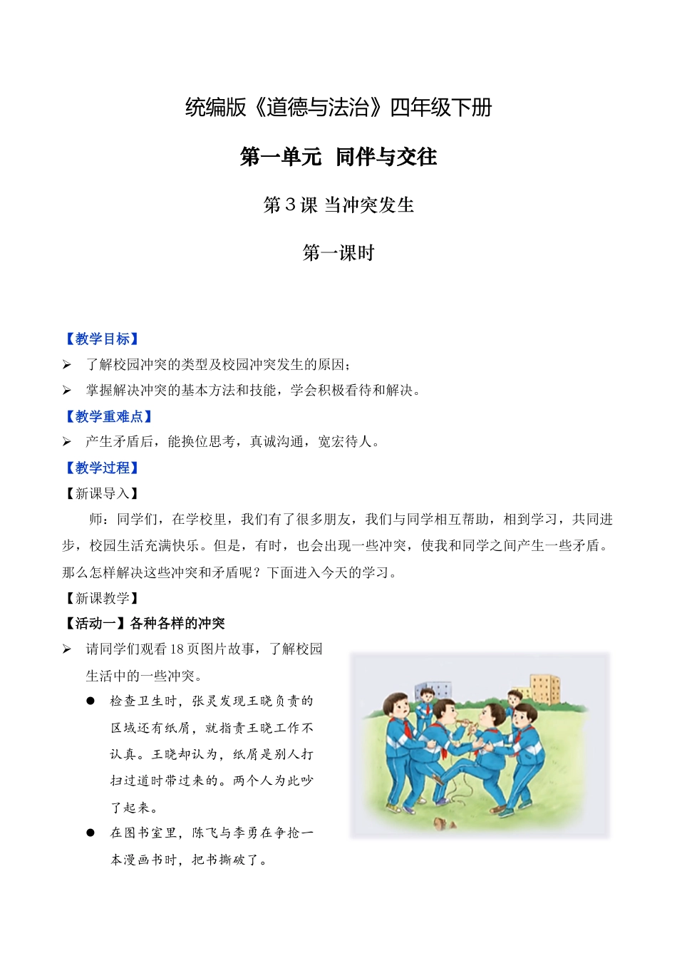 第3课 当冲突发生 第一课时（教学设计）-（统编版）.docx_第1页