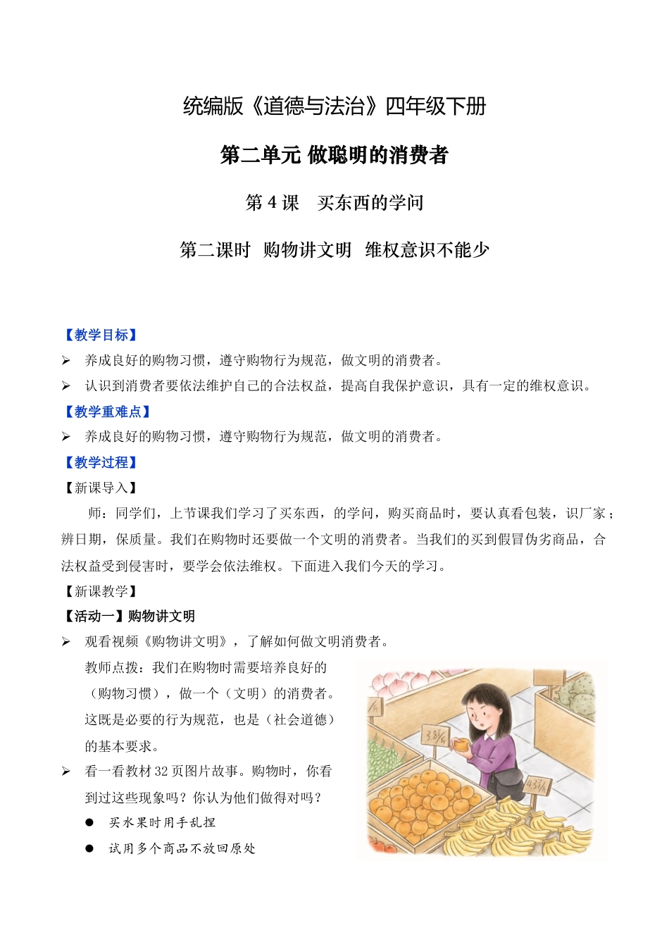 第4课 买东西的学问 第二课时 （教学设计）-（统编版）.docx_第1页