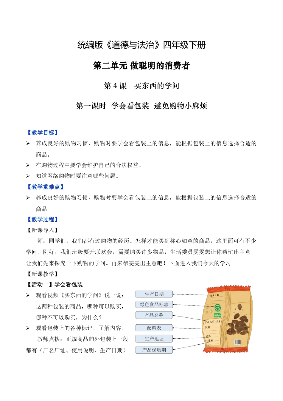 第4课 买东西的学问 第一课时（教学设计）-（统编版）.docx_第1页