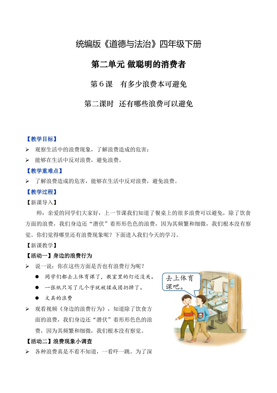 第6课 有多少浪费本可避免 第二课时 （教学设计）-（统编版）.docx_第1页