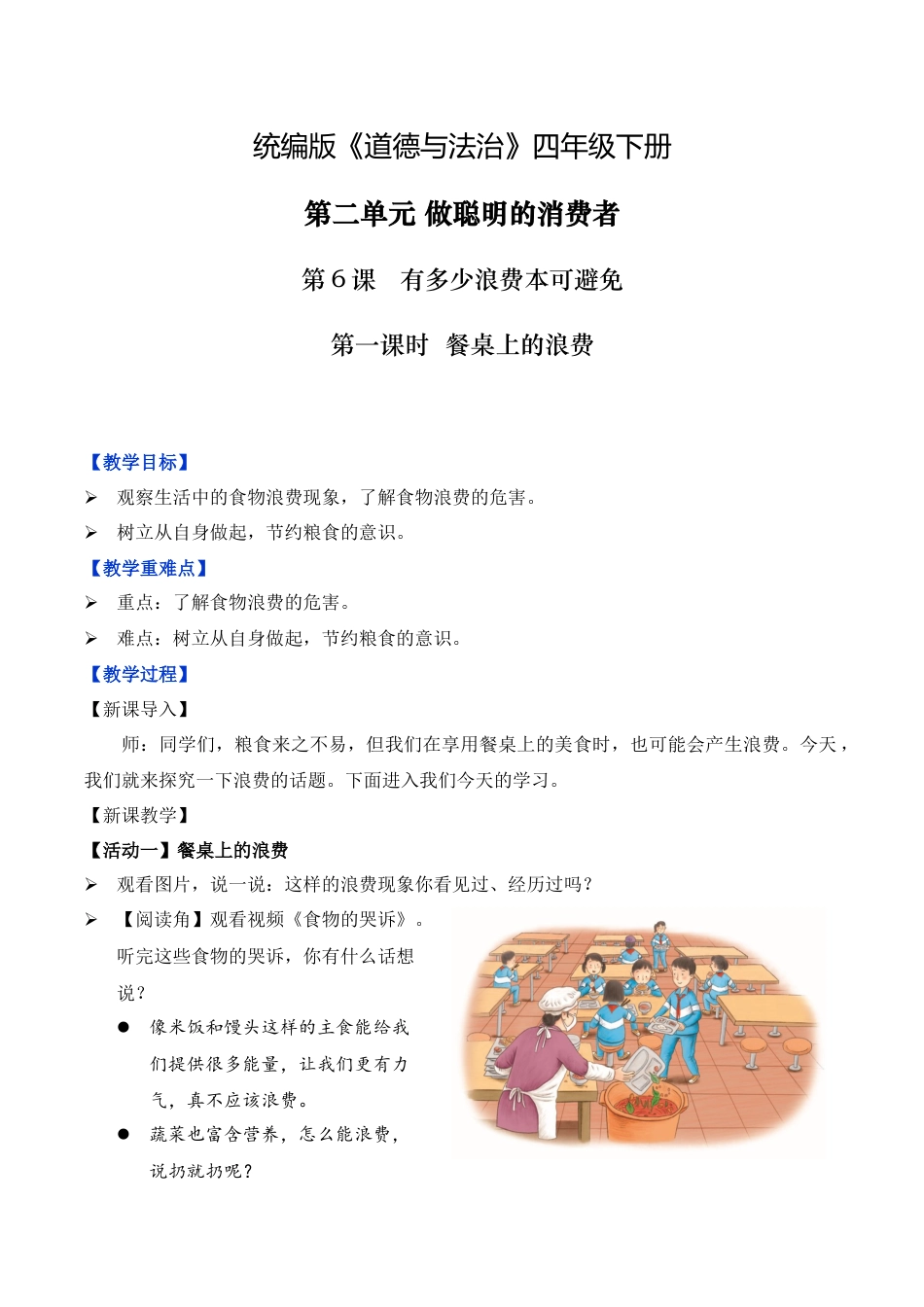 第6课 有多少浪费本可避免 第一课时（教学设计）-（统编版）.docx_第1页