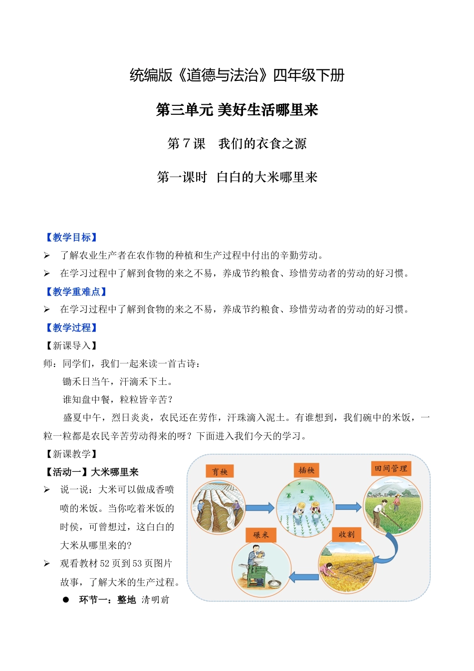 第7课 我们的衣食之源 第一课时（教学设计）-（统编版）.docx_第1页