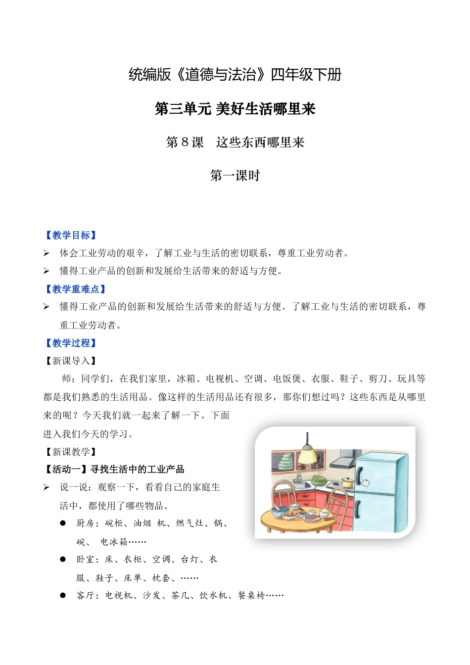 第8课 这些东西哪里来 第一课时（教学设计）-（统编版）.docx_第1页