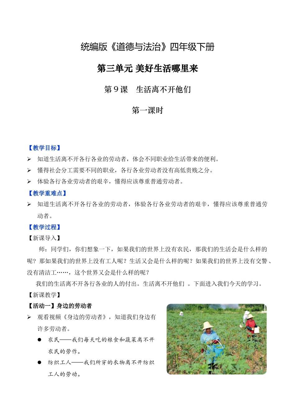 第9课 生活离不开他们 第一课时 （教学设计）-（统编版）.docx_第1页