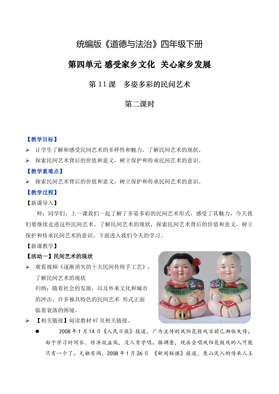 第11课 多姿多彩的民间艺术 第二课时 （教学设计）-（统编版）.docx_第1页
