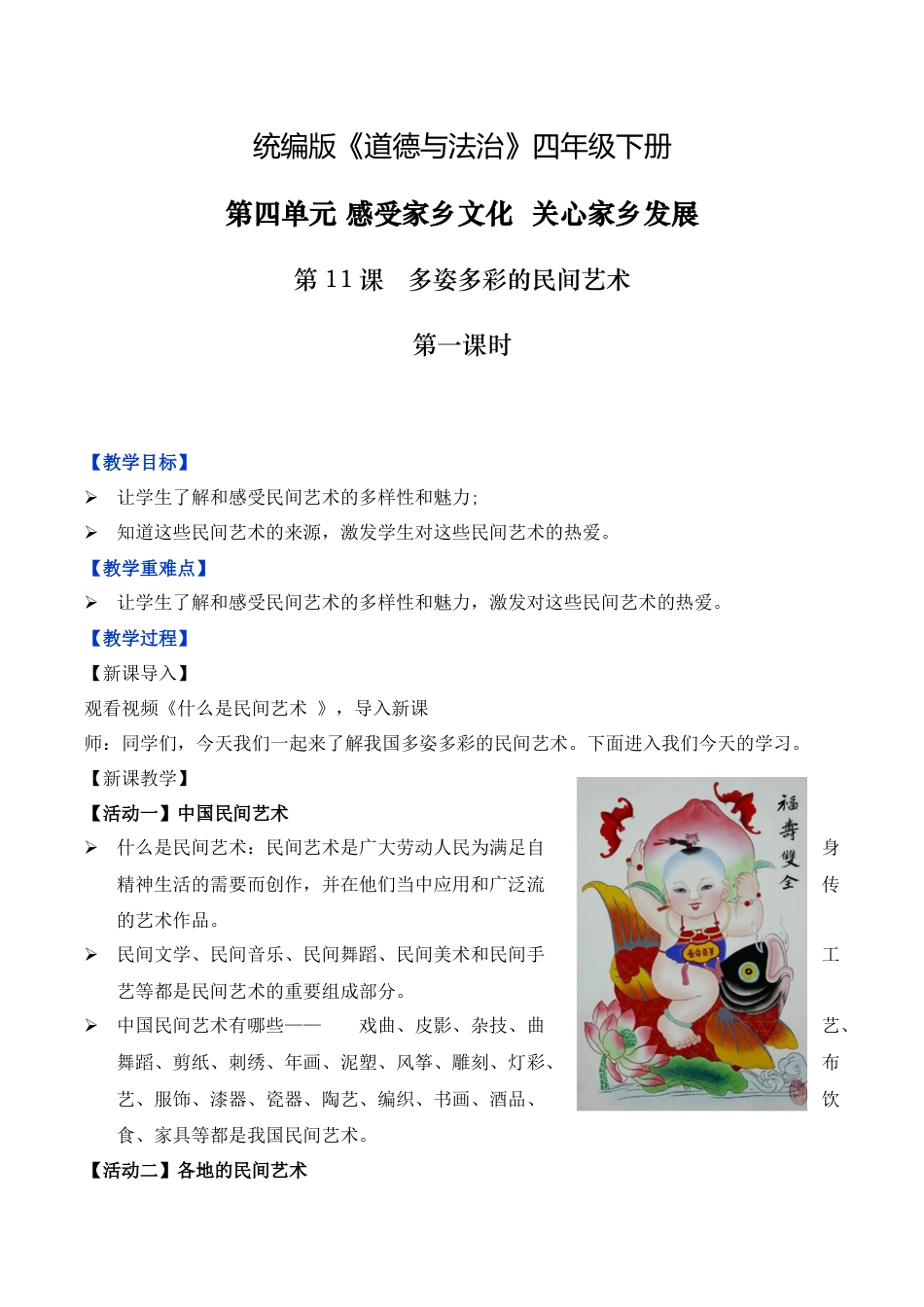 第11课 多姿多彩的民间艺术 第一课时（教学设计）-（统编版）.docx_第1页