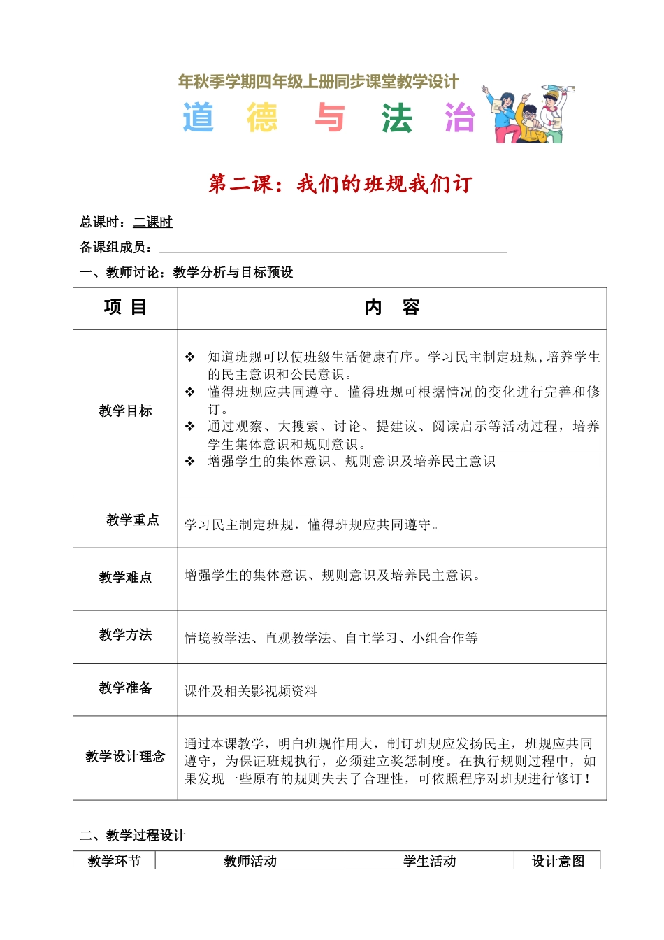 第二课 我们的班规我们订（教学设计）-（部编版）.docx_第1页
