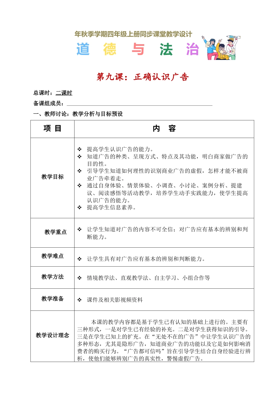 第九课 正确认识广告（教学设计）-（统编版）.docx_第1页