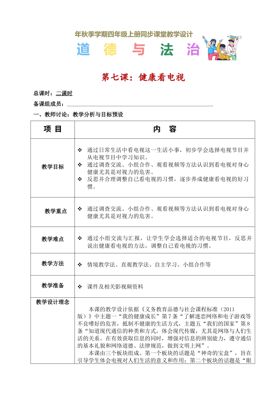 第七课 健康看电视（教学设计）-（统编版）.docx_第1页