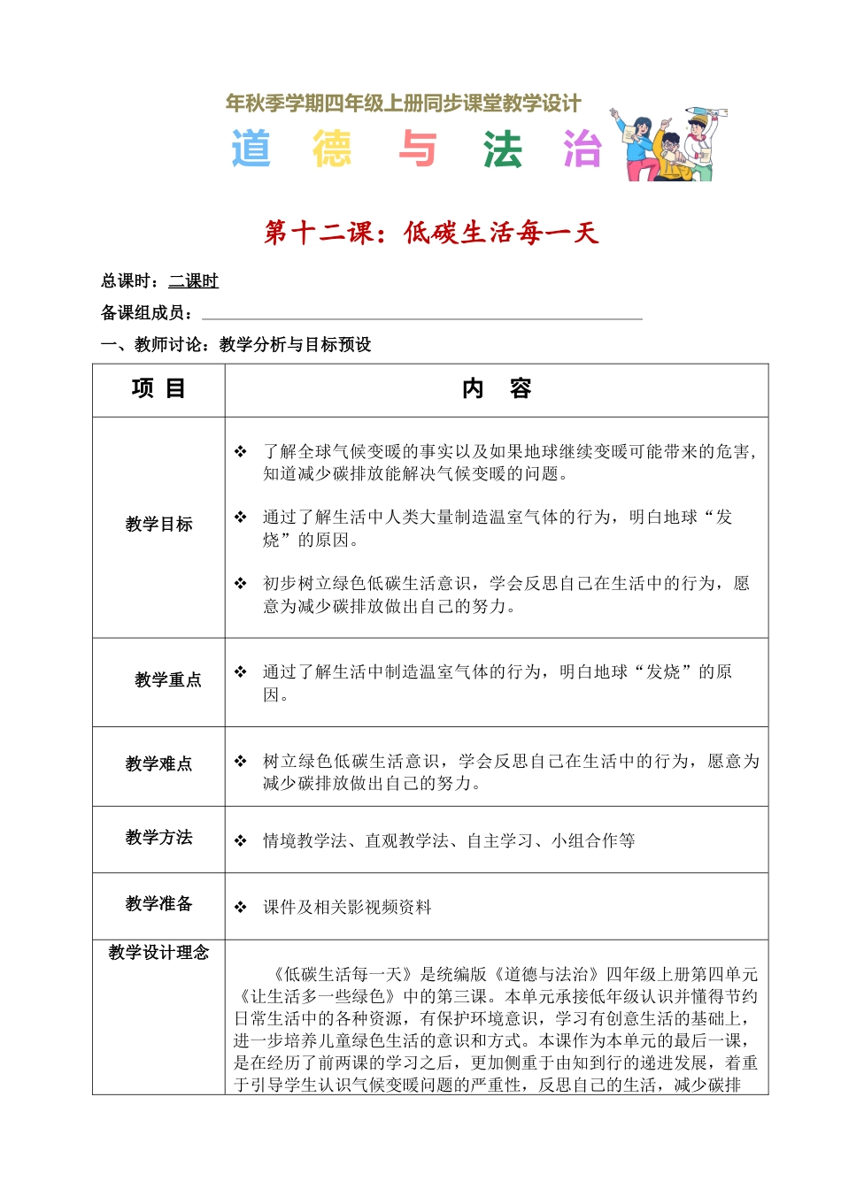 第十二课 低碳生活每一天（教学设计）-（统编版）.docx_第1页