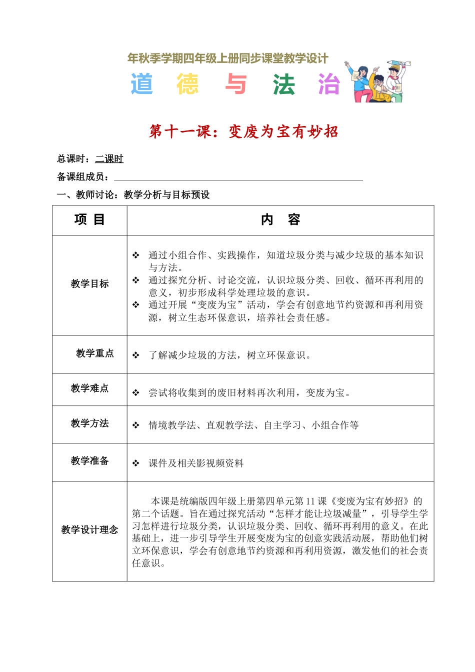 第十一课 变废为宝有妙招（教学设计）-（统编版）.docx_第1页