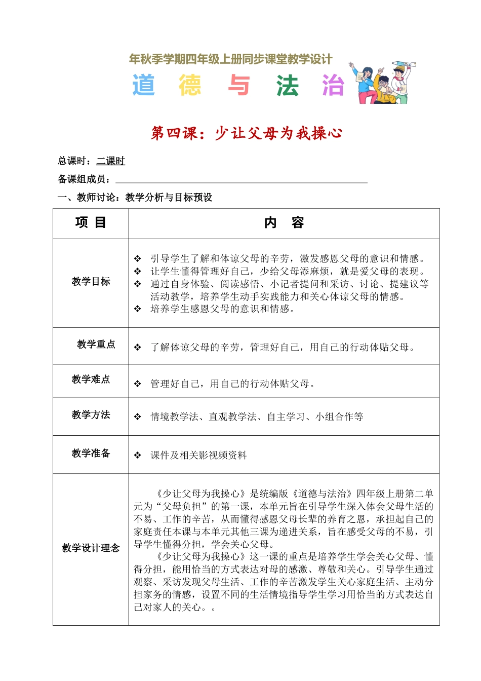 第四课 少让父母为我操心（教学设计）-（统编版）.docx_第1页