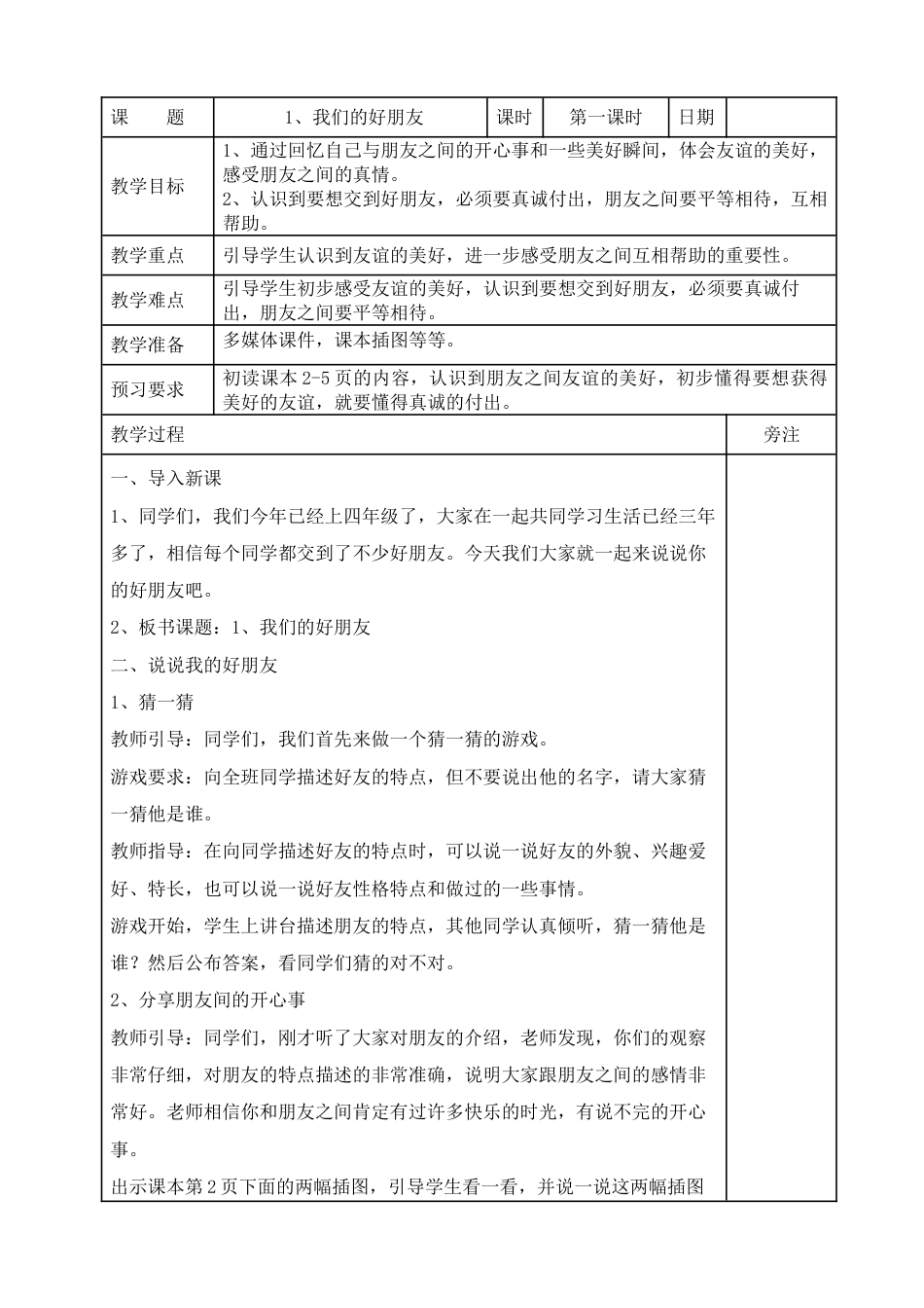 统编版四年级下册道德与法治1、我们的好朋友 表格式教案.doc_第1页