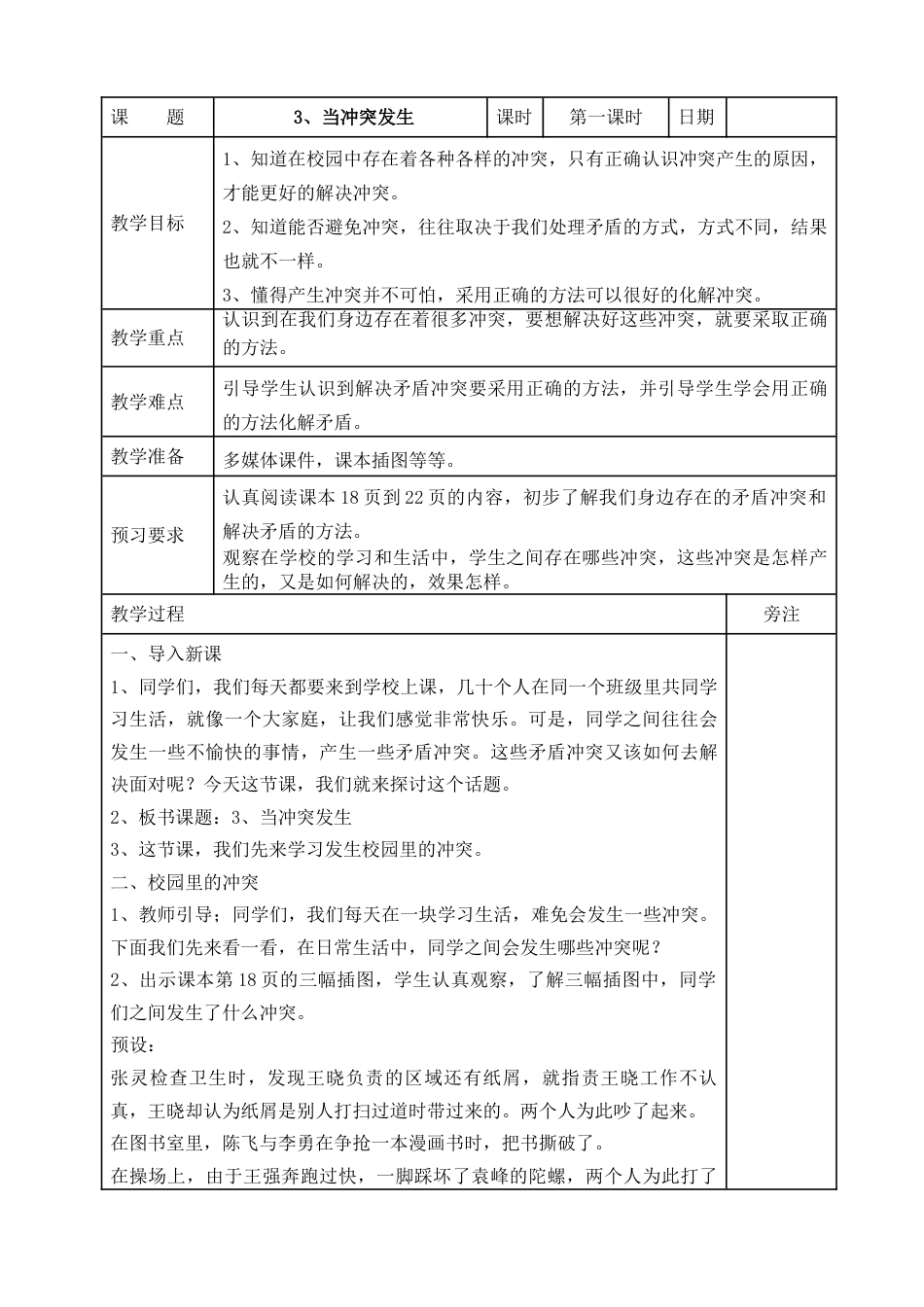统编版四年级下册道德与法治3、当冲突发生  表格式教案.doc_第1页