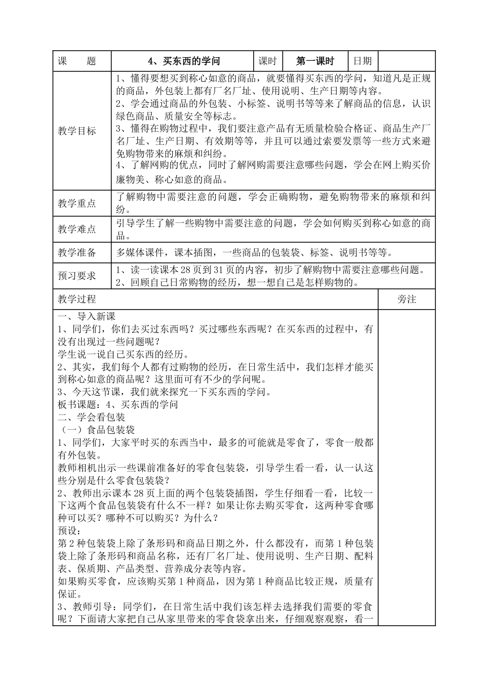 统编版四年级下册道德与法治4、买东西的学问  表格式教案.doc_第1页