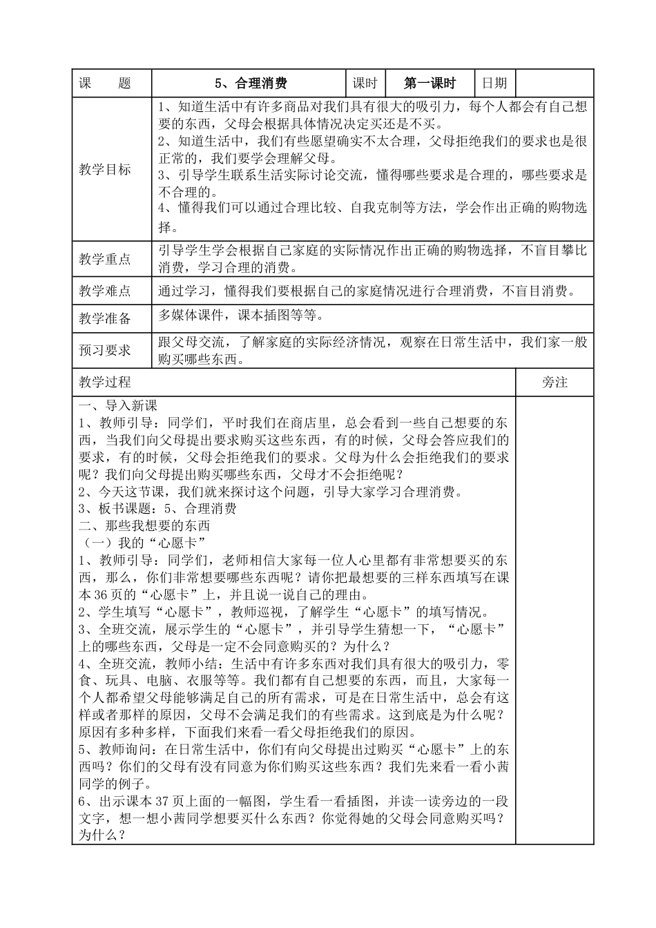 统编版四年级下册道德与法治5、合理消费  表格式教案.doc_第1页