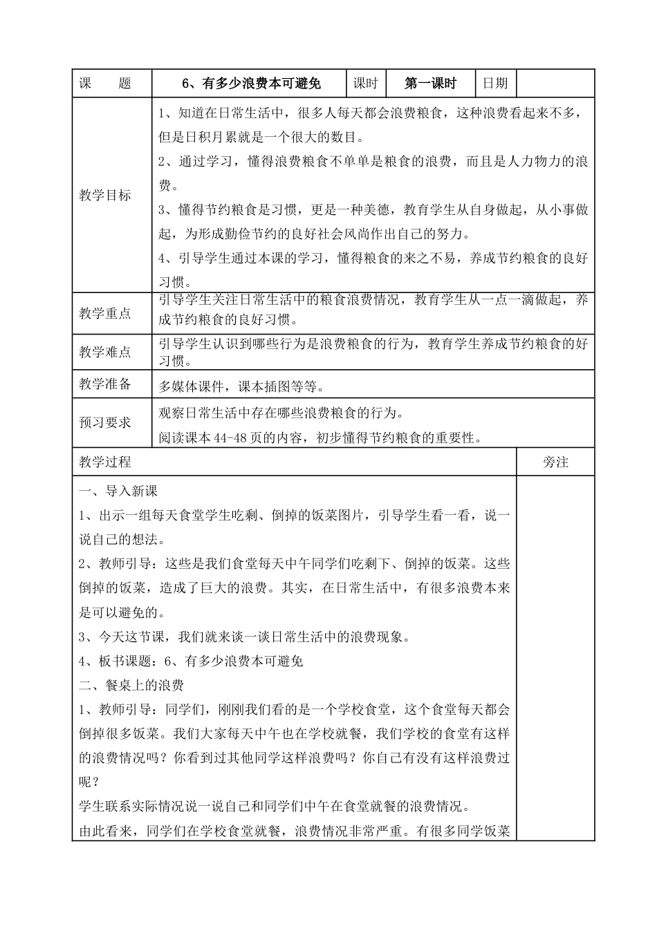 统编版四年级下册道德与法治6、有多少浪费本可避免  表格式教案.doc_第1页