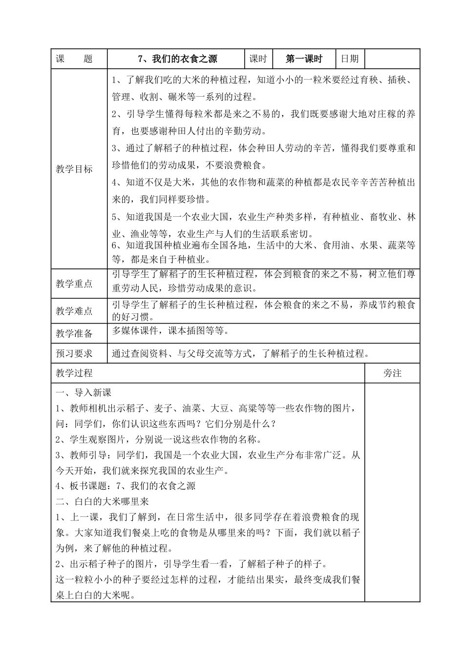 统编版四年级下册道德与法治7、我们的衣食之源  表格式教案.doc_第1页