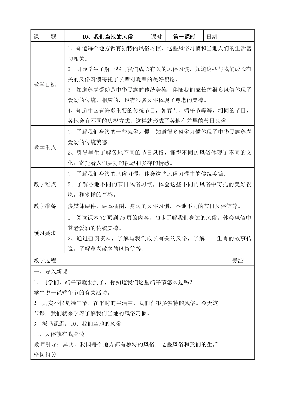 统编版四年级下册道德与法治10、我们当地的风俗  表格式教案.doc_第1页