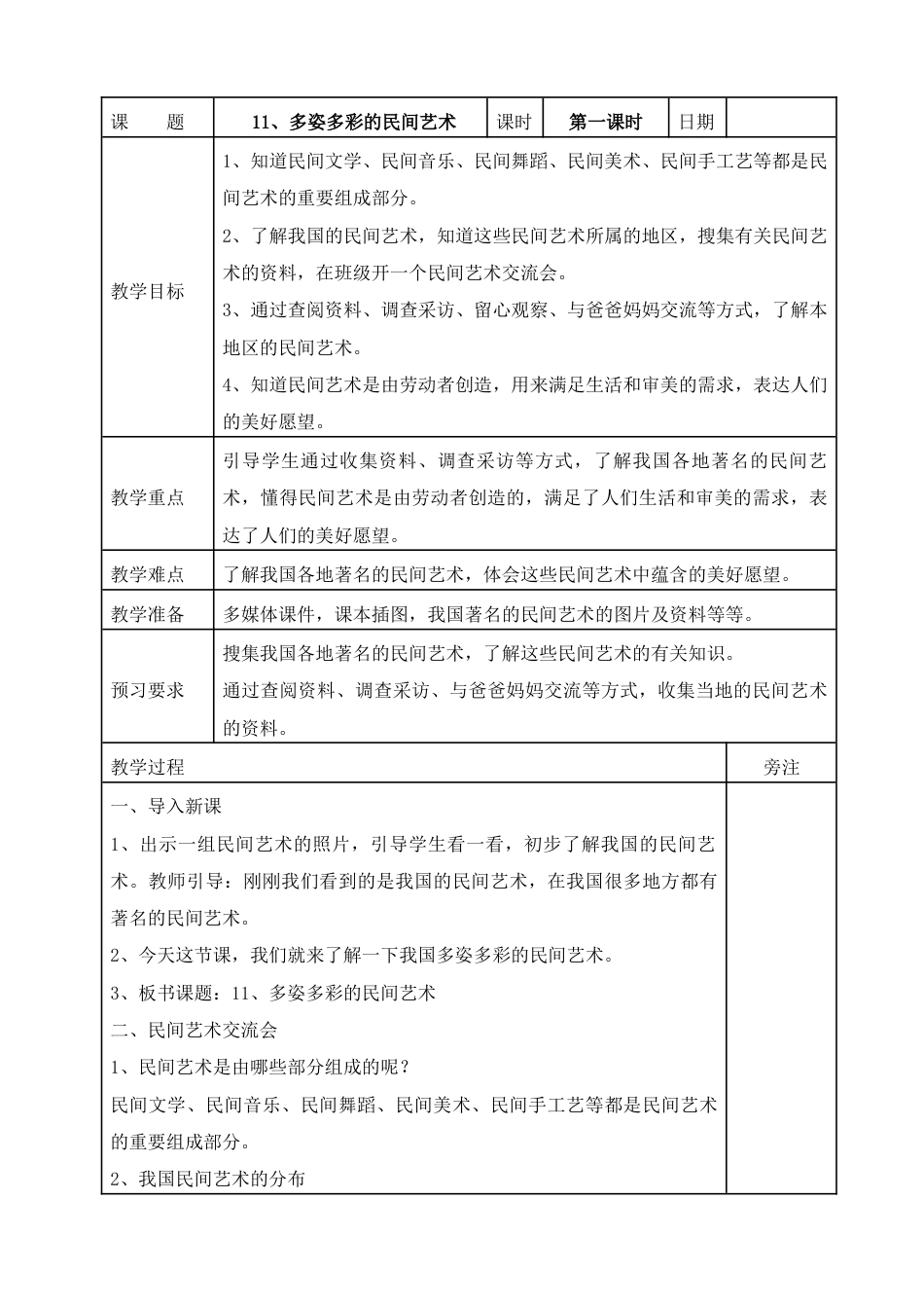 统编版四年级下册道德与法治11、多姿多彩的民间艺术  表格式教案.doc_第1页
